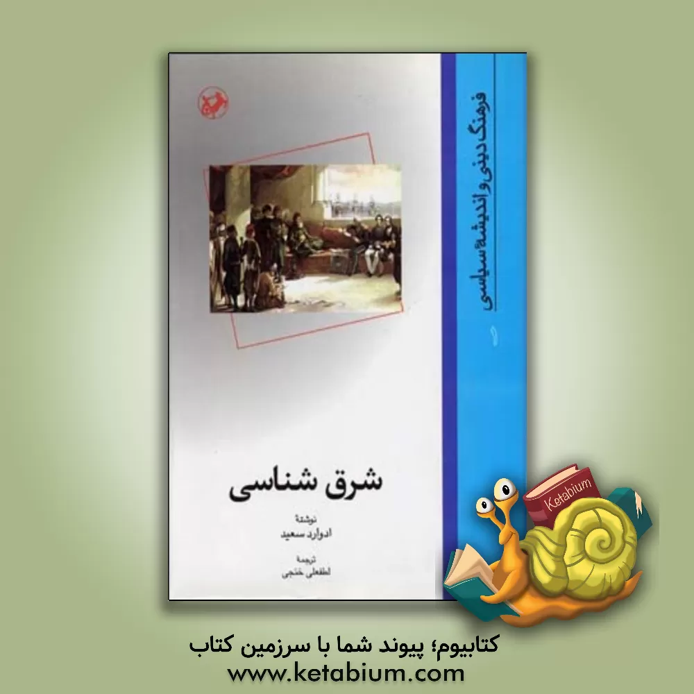 کتاب شرق شناسی |اثر ادوارددبلیو. سعید