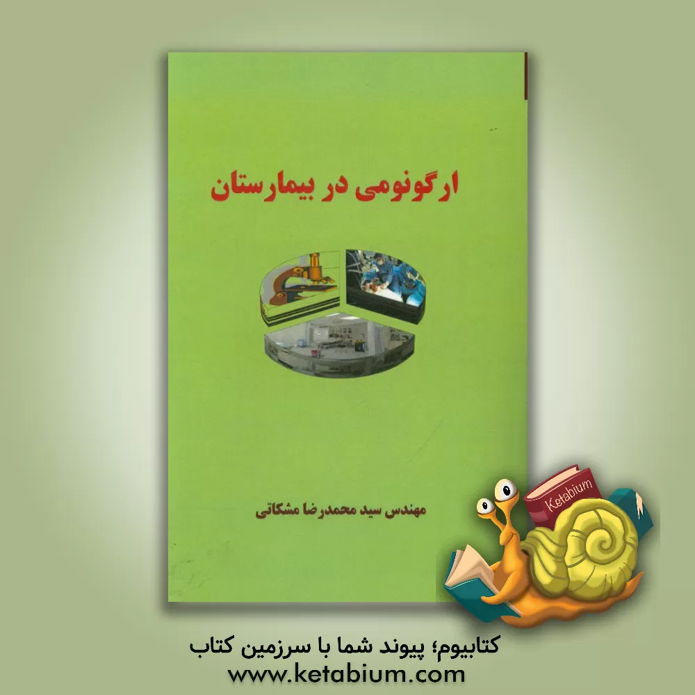 کتاب ارگونومی در بیمارستان اثر سیدمحمدرضا مشکاتی