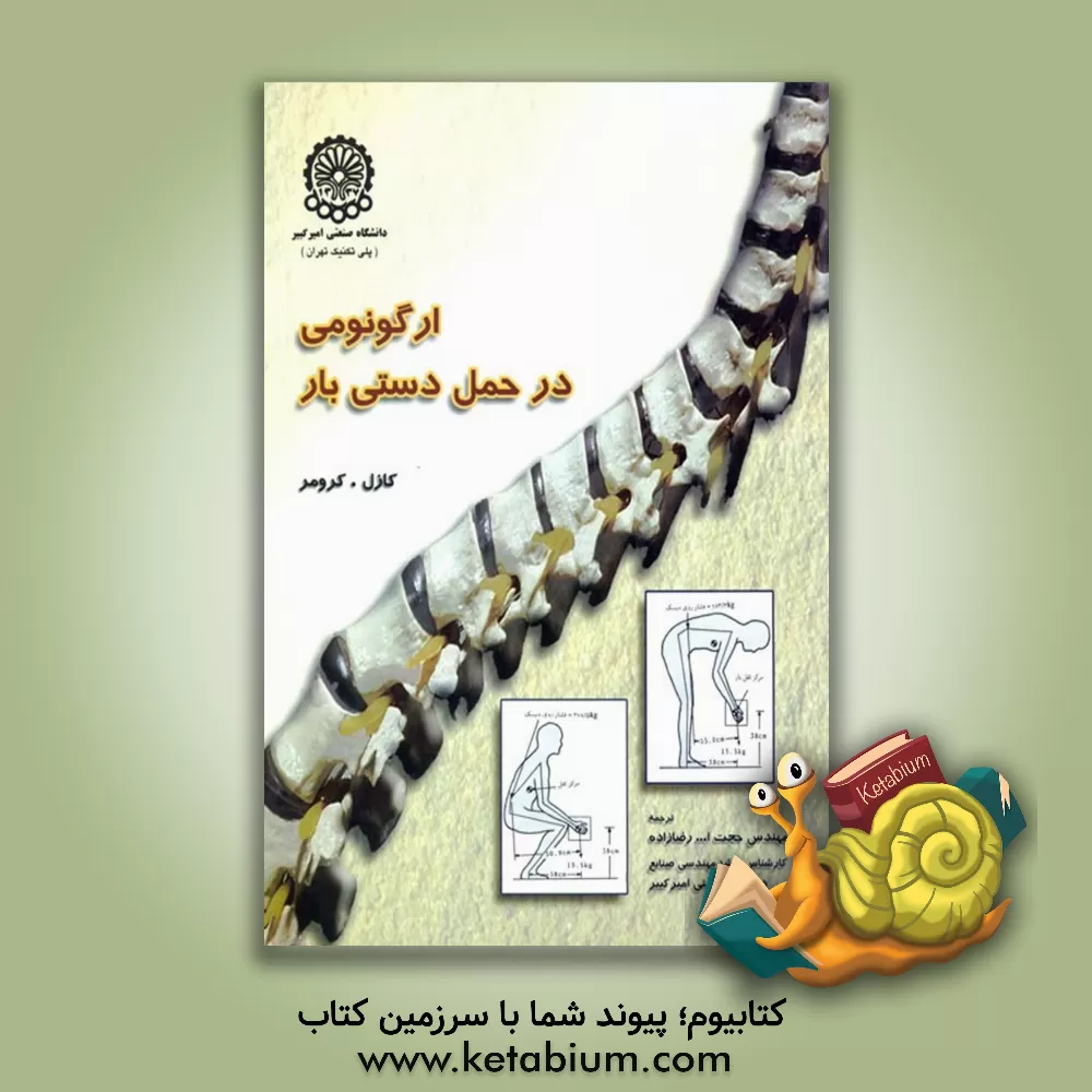 کتاب ارگونومی در حمل دستی بار اثر کارل کرومر
