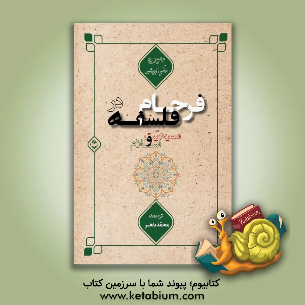 کتاب فرجام فلسفه در مسیحیت و اسلام اثر جورج طرابیشی