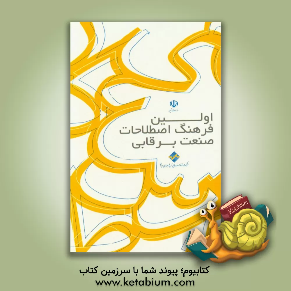 کتاب اولین فرهنگ اصطلاحات صنعت برقابی اثر غلامحسین مقیمی‌اسفندآبادی