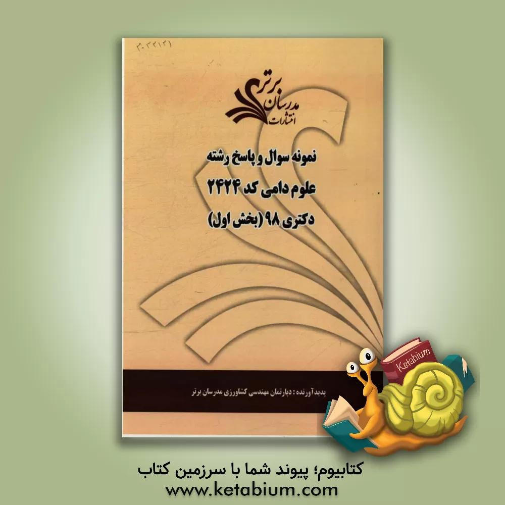 کتاب نمونه سوال و پاسخ رشته علوم دامی (کد 2424) بخش اول دکتری 98 اثر دپارتمان مهندسی کشاورزی مدرسان برتر