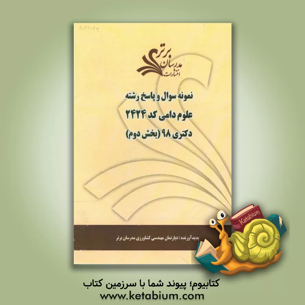 کتاب نمونه سوال و پاسخ رشته علوم دامی (کد 2424) بخش دوم دکتری 98 اثر دپارتمان مهندسی کشاورزی مدرسان برتر