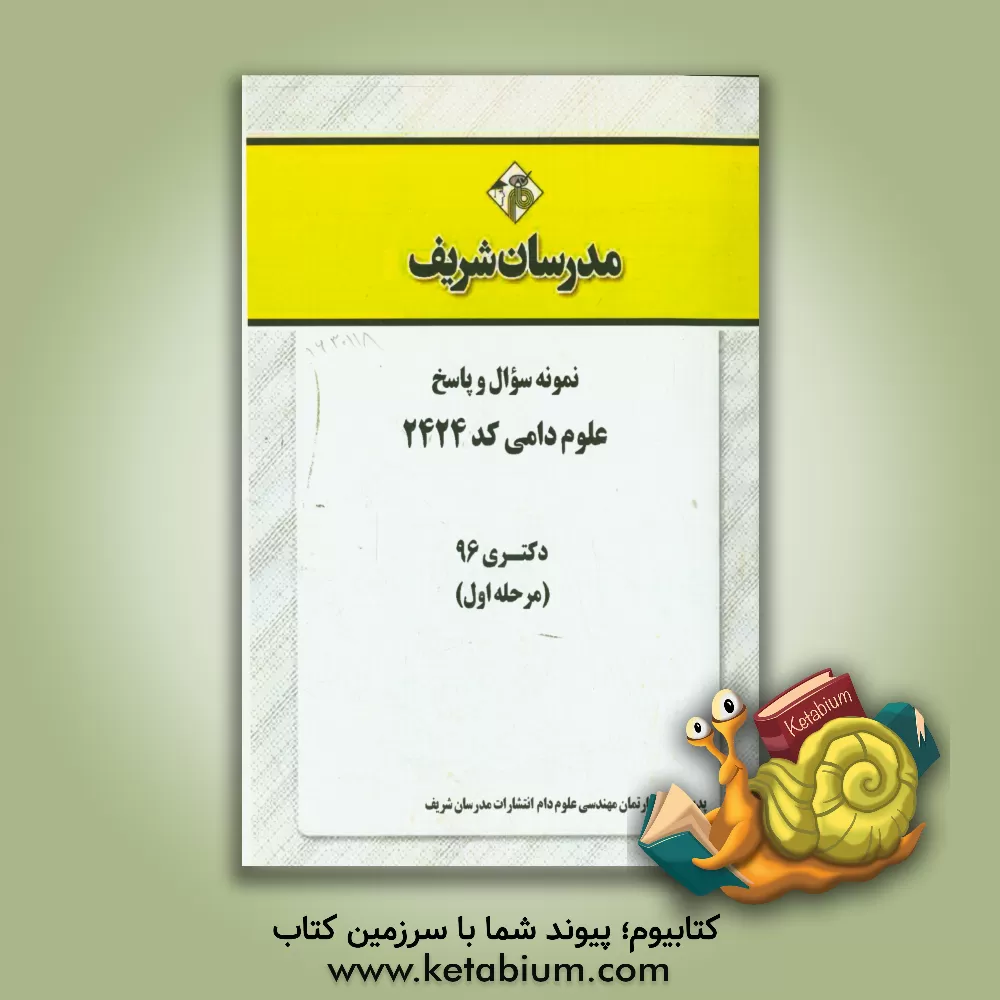 کتاب نمونه سوال و پاسخ رشته علوم دامی کد (2424) دکتری 96 (سری اول) اثر دپارتمان مهندسی کشاورزی مدرسان شریف
