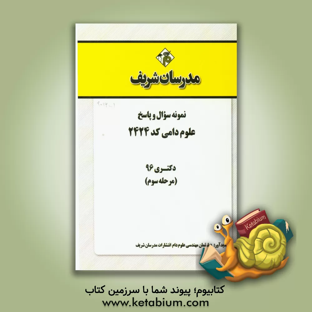 کتاب نمونه سوال و پاسخ رشته علوم دامی کد (2424) دکتری 96 (مرحله سوم) اثر دپارتمان مهندسی علوم دامی، پرورش و تولید طیور مدرس