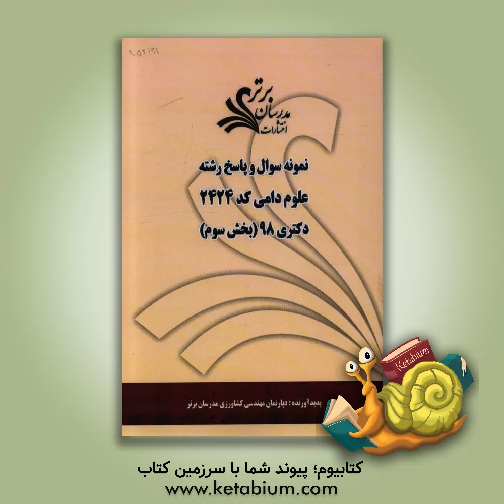 کتاب نمونه سوال و پاسخ رشته علوم دامی کد 2424 بخش سوم دکتری 98 اثر دپارتمان مهندسی کشاورزی مدرسان برتر