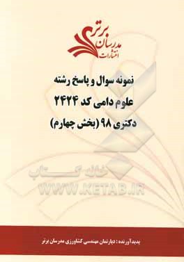 کتاب نمونه سوال و پاسخ رشته علوم دامی کد 2424 بخش سوم دکتری 98 اثر دپارتمان مهندسی کشاورزی مدرسان برتر