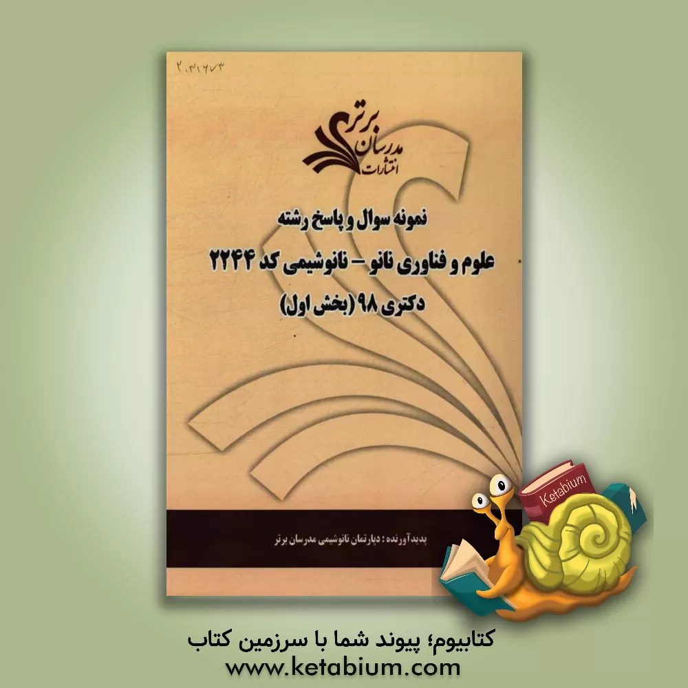 کتاب نمونه سوال و پاسخ رشته علوم و فناوری نانو - نانوشیمی (کد 2160) بخش اول دکتری 98 اثر دپارتمان شیمی مدرسان برتر