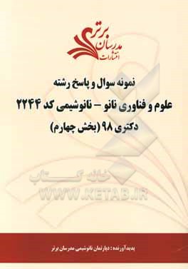 کتاب نمونه سوال و پاسخ رشته علوم و فناوری نانو - نانوشیمی (کد 2244) بخش چهارم دکتری 98 اثر دپارتمان شیمی مدرسان برتر