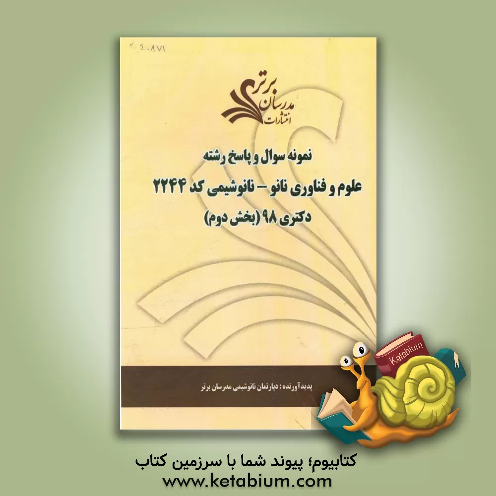 کتاب نمونه سوال و پاسخ رشته علوم و فناوری نانو - نانوشیمی (کد 2244) بخش دوم دکتری 98 اثر دپارتمان شیمی مدرسان برتر