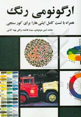 کتاب ارگونومی رنگ: همراه با تست کامل ایشی هارا برای کوررنگ سنجی اثر محمدامین موعودی