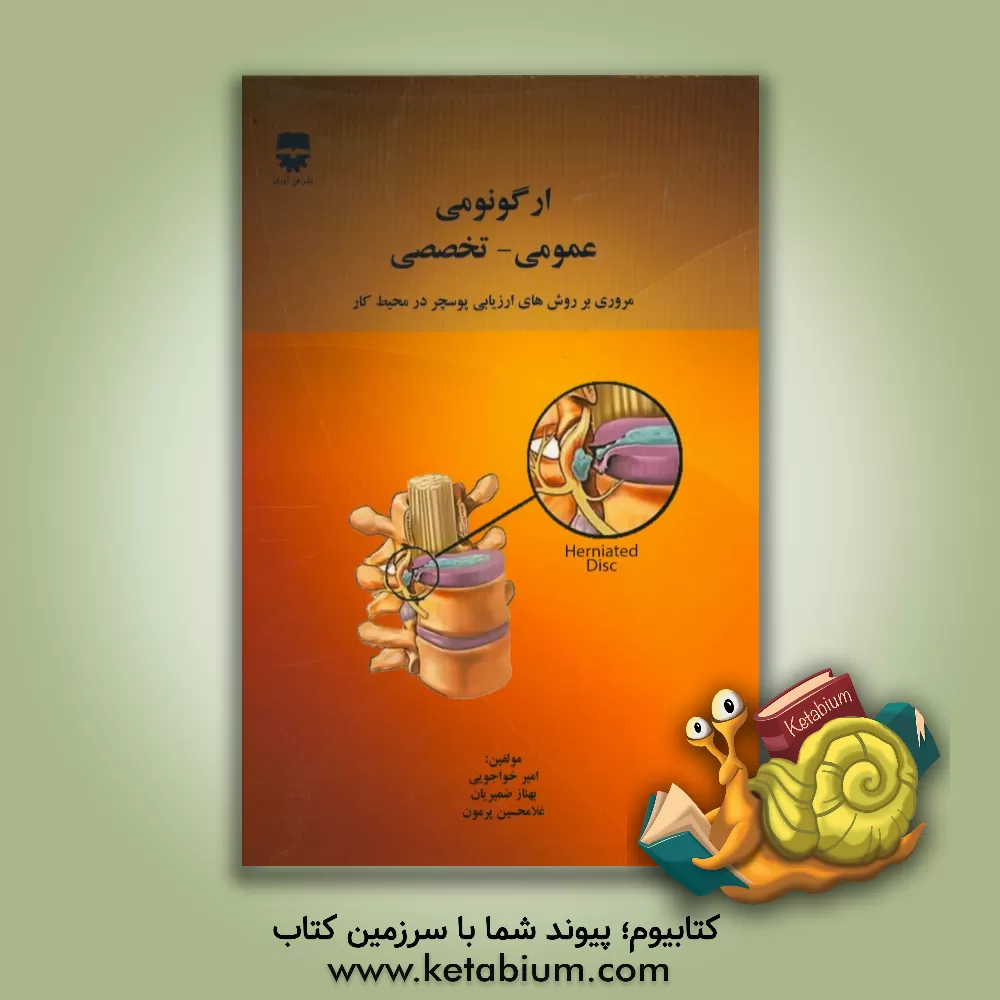 کتاب ارگونومی عمومی - تخصصی: مروری بر روش های ارزیابی پوسچر در محیط کار اثر امیر خواجویی