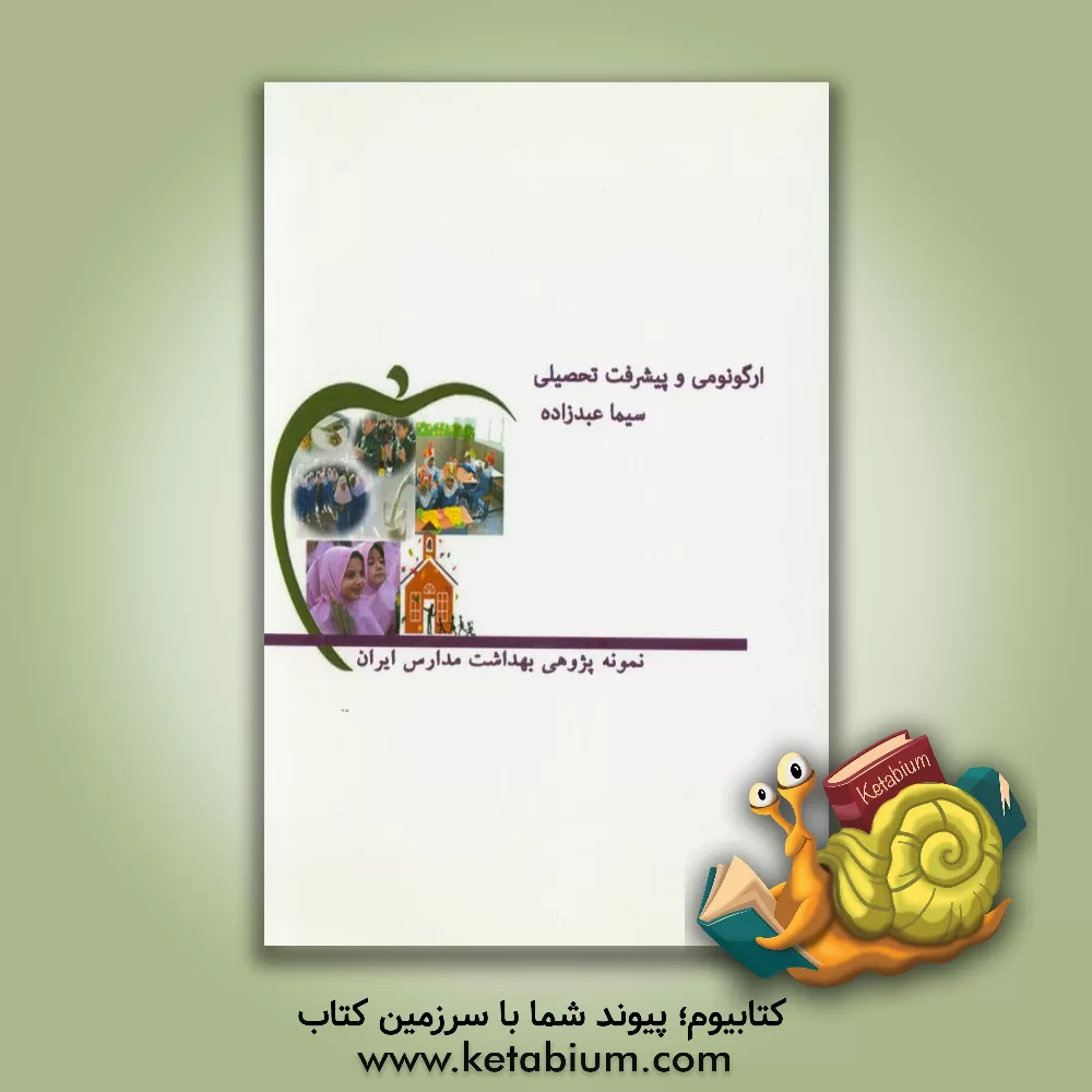 کتاب ارگونومی و پیشرفت تحصیلی اثر سیما عبدزاده