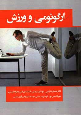 کتاب ارگونومی و ورزش اثر حمیدرضا زلفی