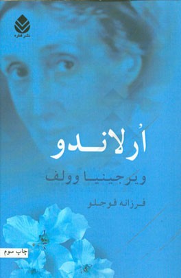کتاب ارلاندو اثر ویرجینیا وولف