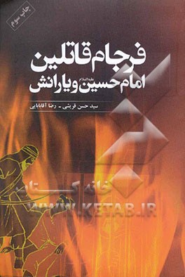 کتاب فرجام قاتلین امام حسین (ع) و یارانش: حکایت های شنیدنی از مرگ قاتلین امام حسین (ع) و یارانش اثر سیدحسن قریشی‌کرین