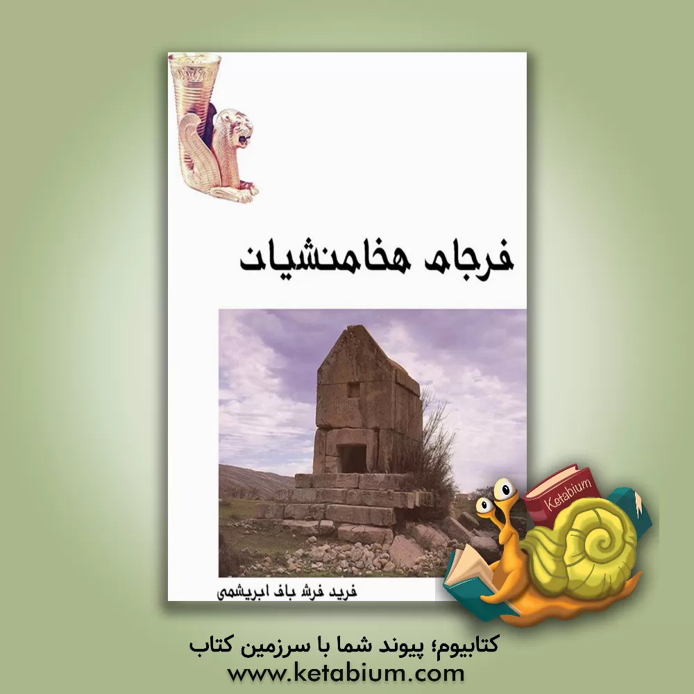 کتاب فرجام هخامنشیان اثر فرید فرشباف‌ابریشمی
