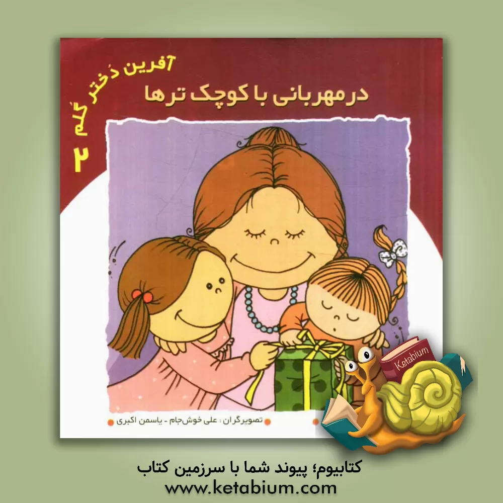 کتاب در مهربانی با کوچکترها اثر اعظم تبرایی