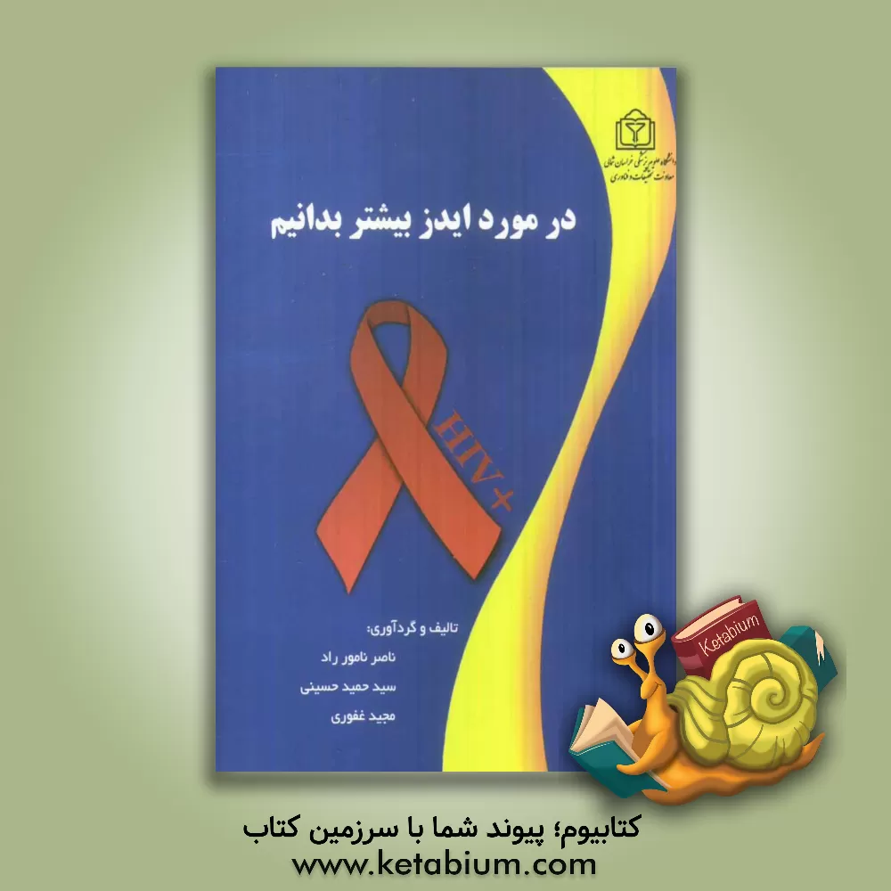 کتاب در مورد ایدز بیشتر بدانیم اثر سیدحمید حسینی