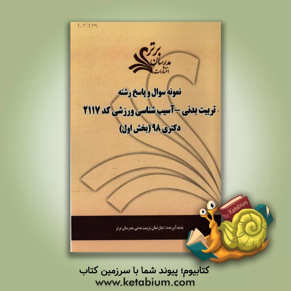 کتاب نمونه سوال و پاسخ رشته علوم ورزشی - آسیب شناسی ورزشی (کد 2117) بخش اول دکتری 98 اثر دپارتمان تربیت بدنی مدرسان برتر