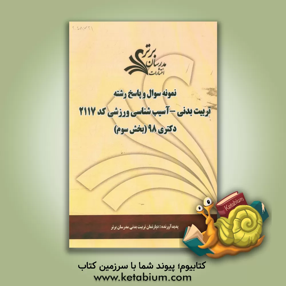 کتاب نمونه سوال و پاسخ رشته علوم ورزشی - آسیب شناسی ورزشی کد 2117 بخش سوم دکتری 98 اثر دپارتمان تربیت بدنی مدرسان برتر