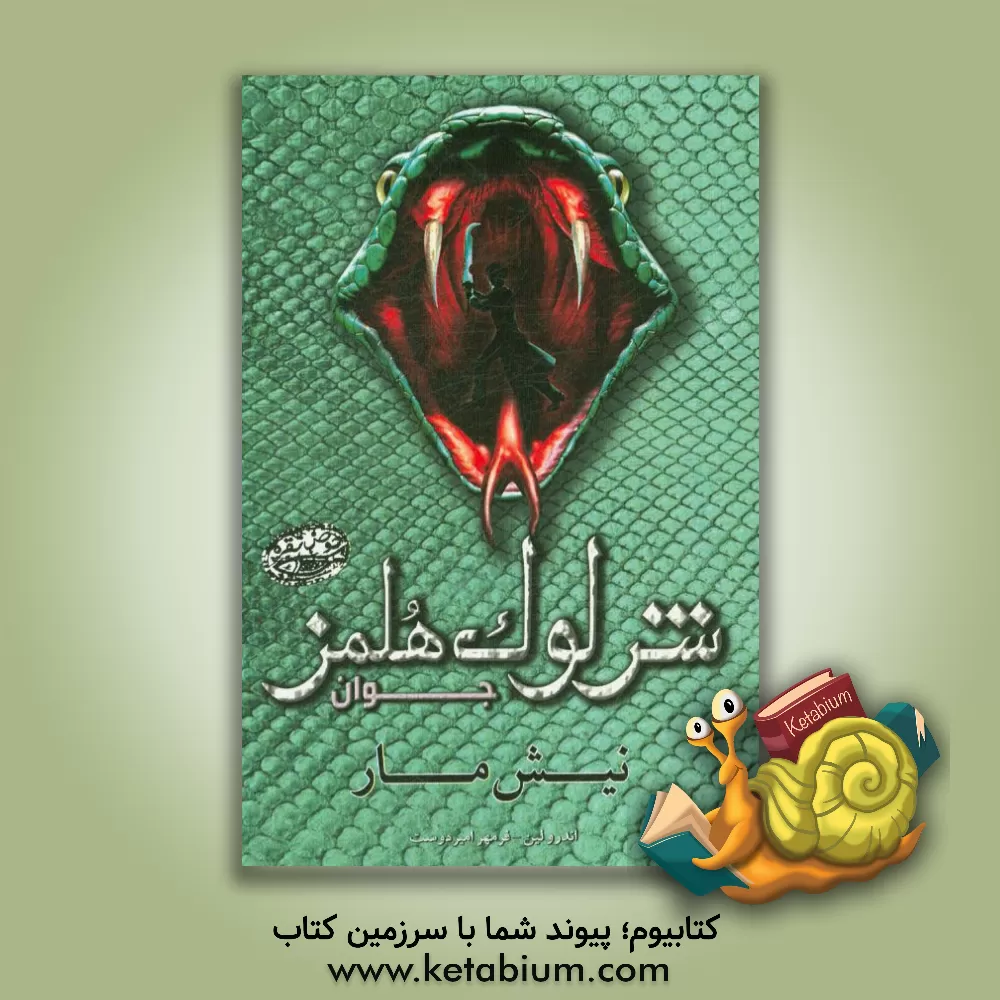 کتاب شرلوک هلمز جوان: نیش مار اثر اندی لین