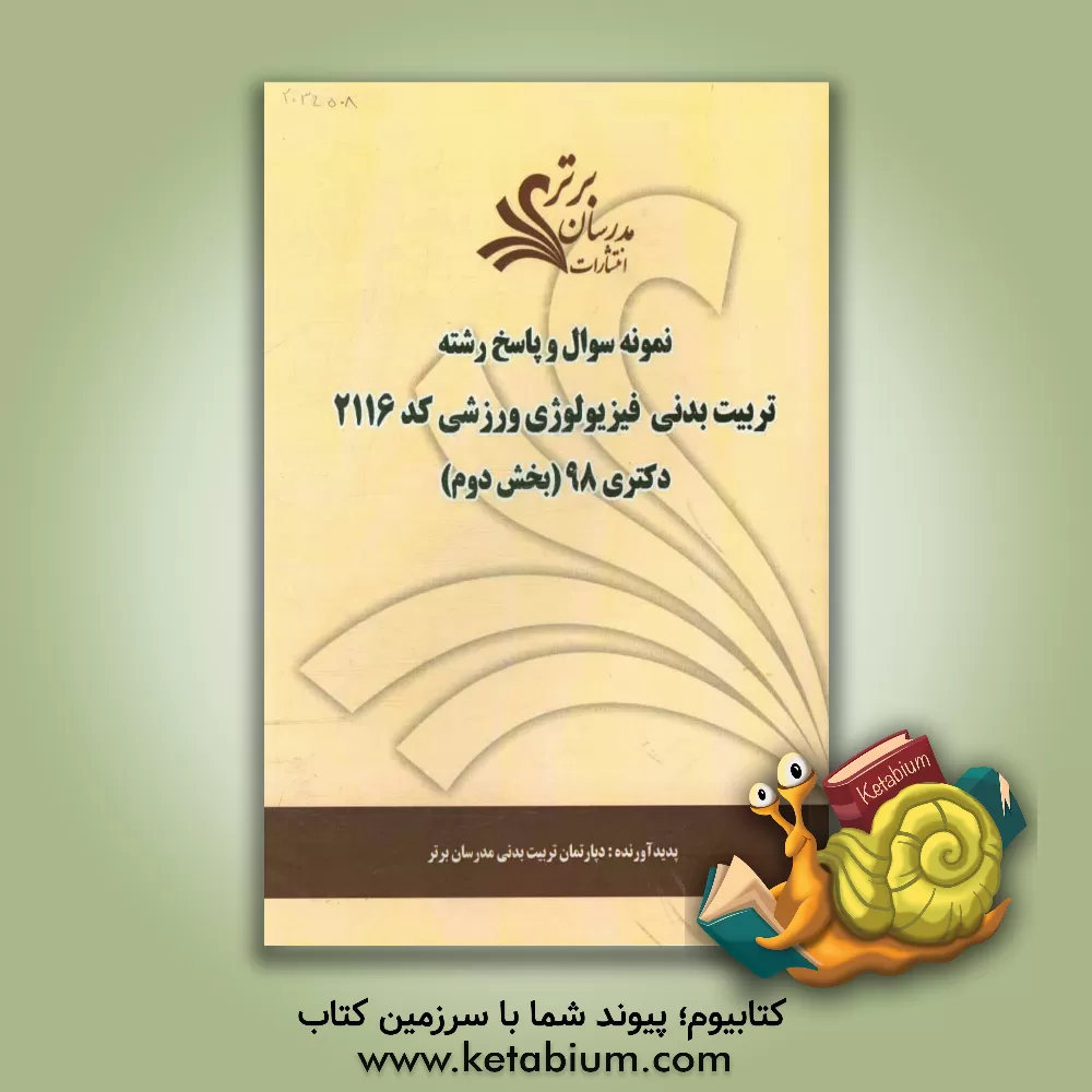 کتاب نمونه سوال و پاسخ رشته علوم ورزشی - فیزیولوژی ورزشی (کد 2116) بخش دوم دکتری 98 اثر دپارتمان تربیت بدنی مدرسان برتر