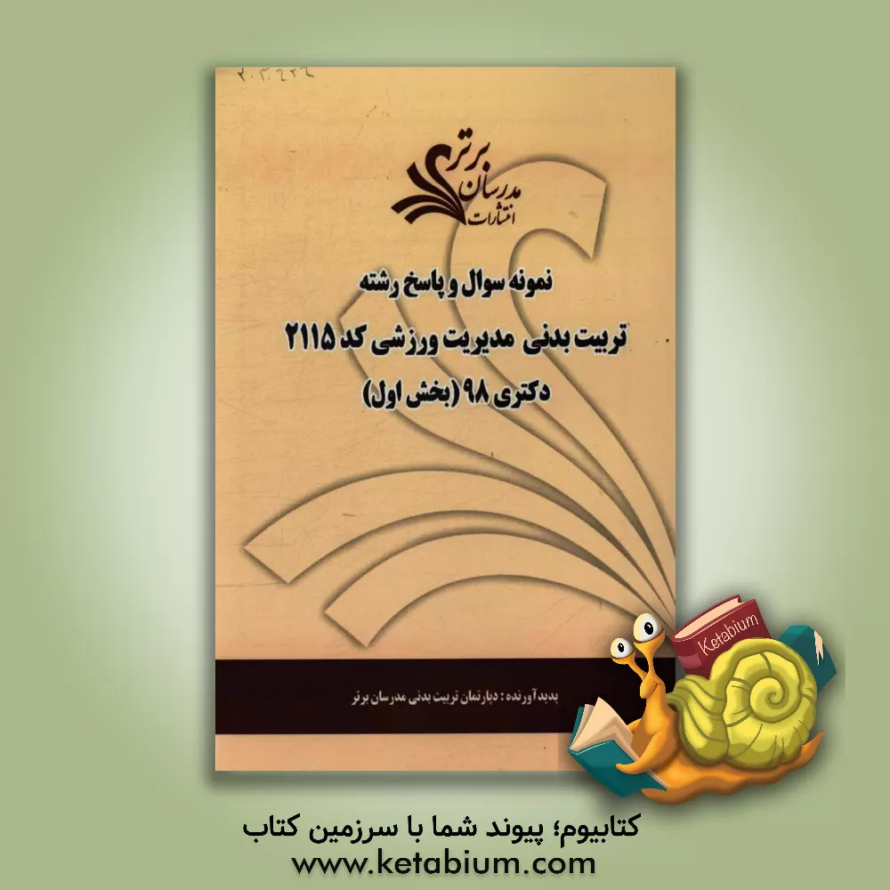 کتاب نمونه سوال و پاسخ رشته علوم ورزشی - مدیریت ورزشی (کد 2115) بخش اول دکتری 98 اثر دپارتمان تربیت بدنی مدرسان برتر