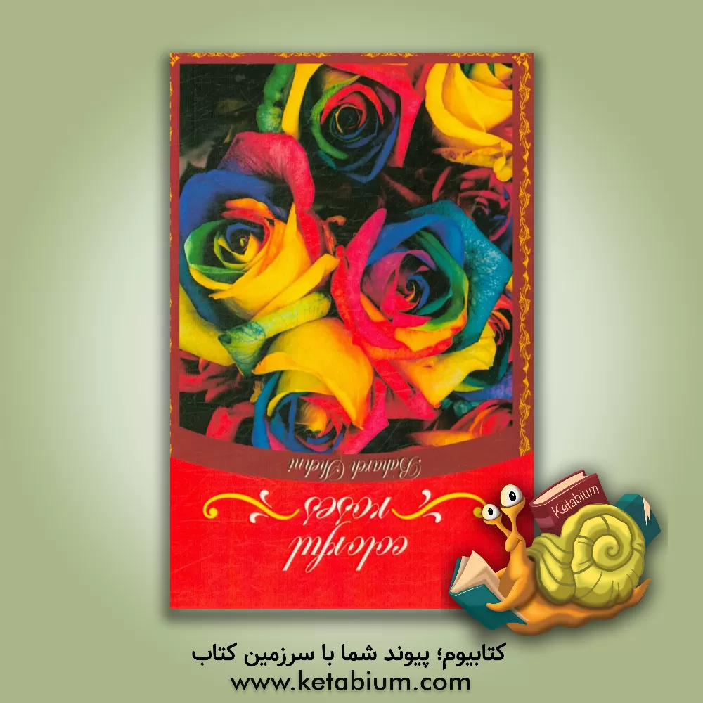 کتاب Colorful roses اثر بهاره شهنی‌موسایی