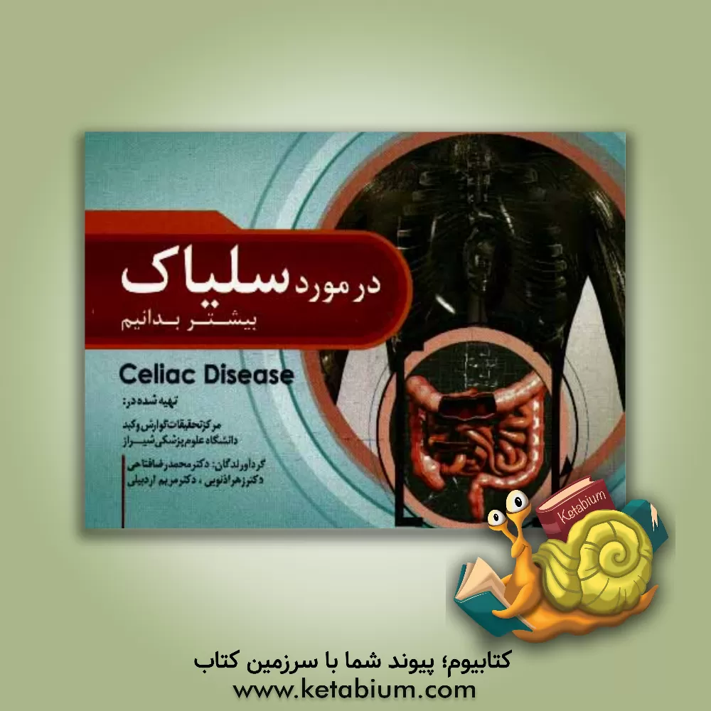 کتاب در مورد سلیاک بیشتر بدانیم اثر مریم اردبیلی
