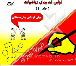 کتاب اولین قدمهای ریاضیات: مفاهیم ریاضیات برای کودکان پیش دبستانی اثر فیروزه معینی