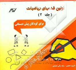 کتاب اولین قدمهای ریاضیات: مفاهیم ریاضیات برای کودکان پیش دبستانی اثر فیروزه معینی