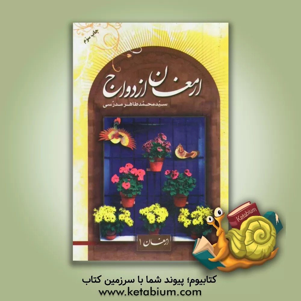 کتاب ارمغان ازدواج: ارمغان 1 اثر سیدمحمدطاهر مدرسی