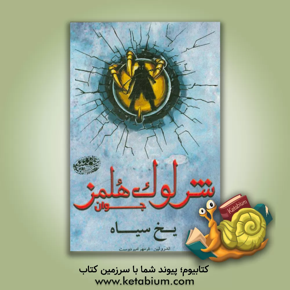 کتاب شرلوک هلمز جوان: یخ سیاه اثر اندی لین