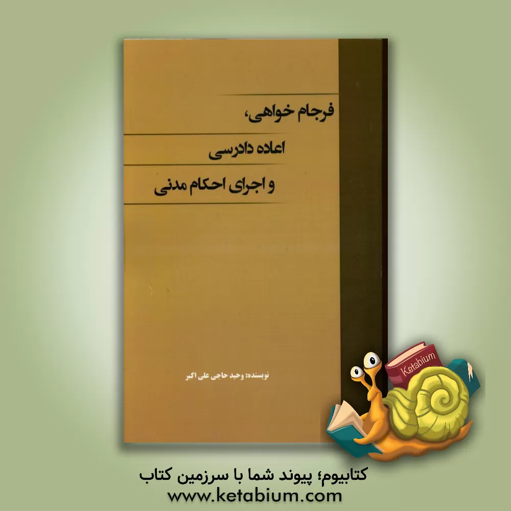 کتاب فرجام خواهی، اعاده دادرسی و اجرای احکام مدنی اثر وحید حاجی‌علی‌اکبر