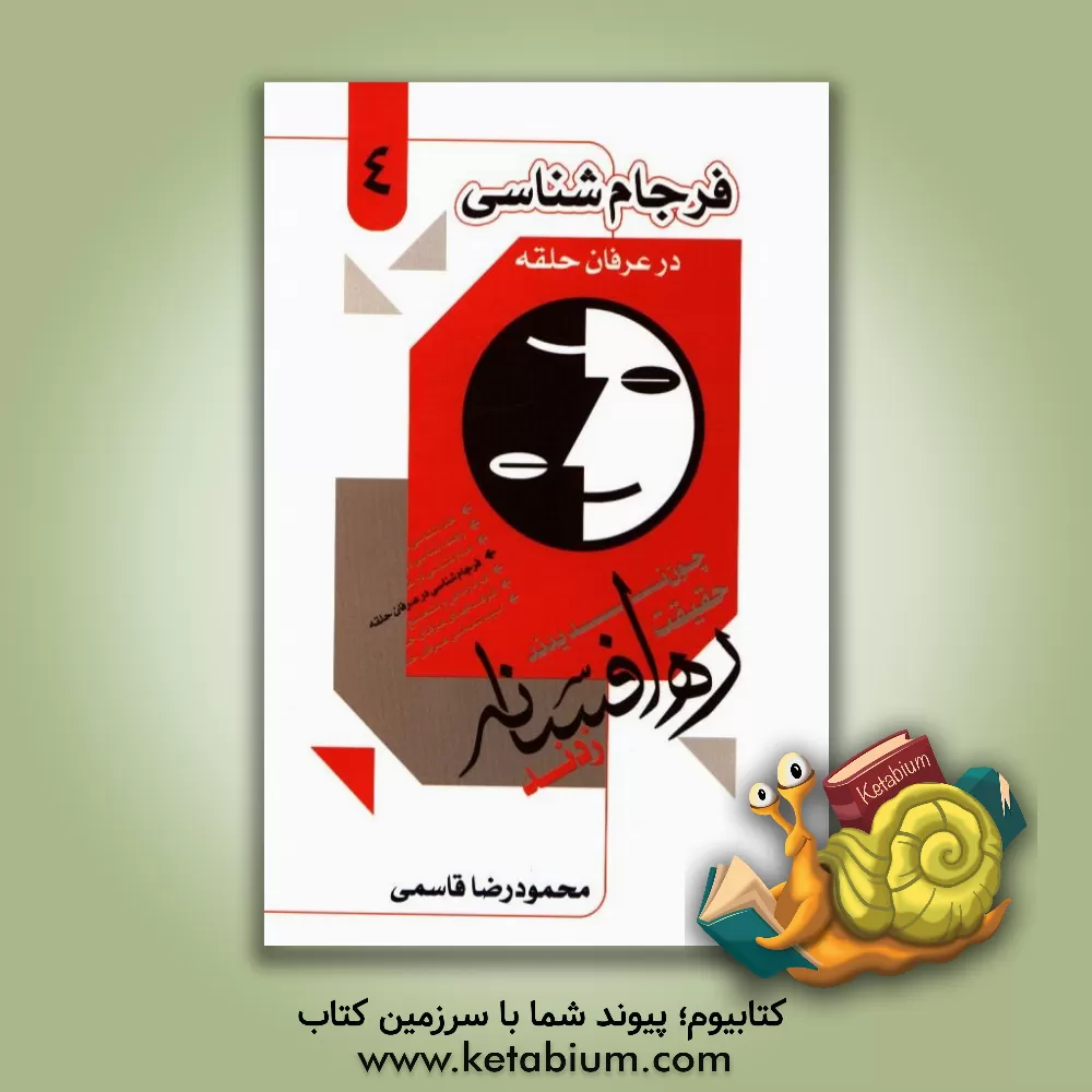 کتاب فرجام شناسی در عرفان حلقه کیهانی اثر محمودرضا قاسمی