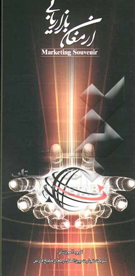 کتاب ارمغان بازاریابی اثر گروه‌آموزشی‌شرکت‌ارمغان‌خلیج‌فارس