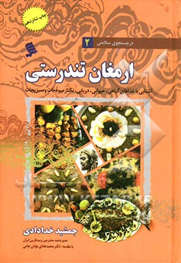 کتاب ارمغان تندرستی |اثر جمشید خدادادی