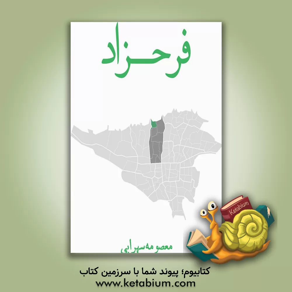 کتاب فرحزاد اثر معصومه سهرابی