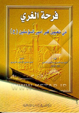 کتاب فرحه الغری فی تعیین قبرامیرالمومنین علی بن ابیطالب (ع )فی النجف اثر عبدالکریم‌بن‌طاووس حسنی