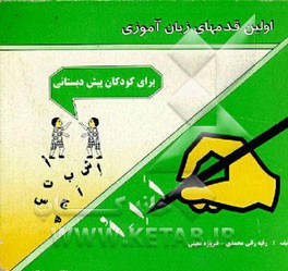 کتاب اولین قدمهای زبان آموزی: برای کودکان پیش دبستانی اثر فیروزه معینی