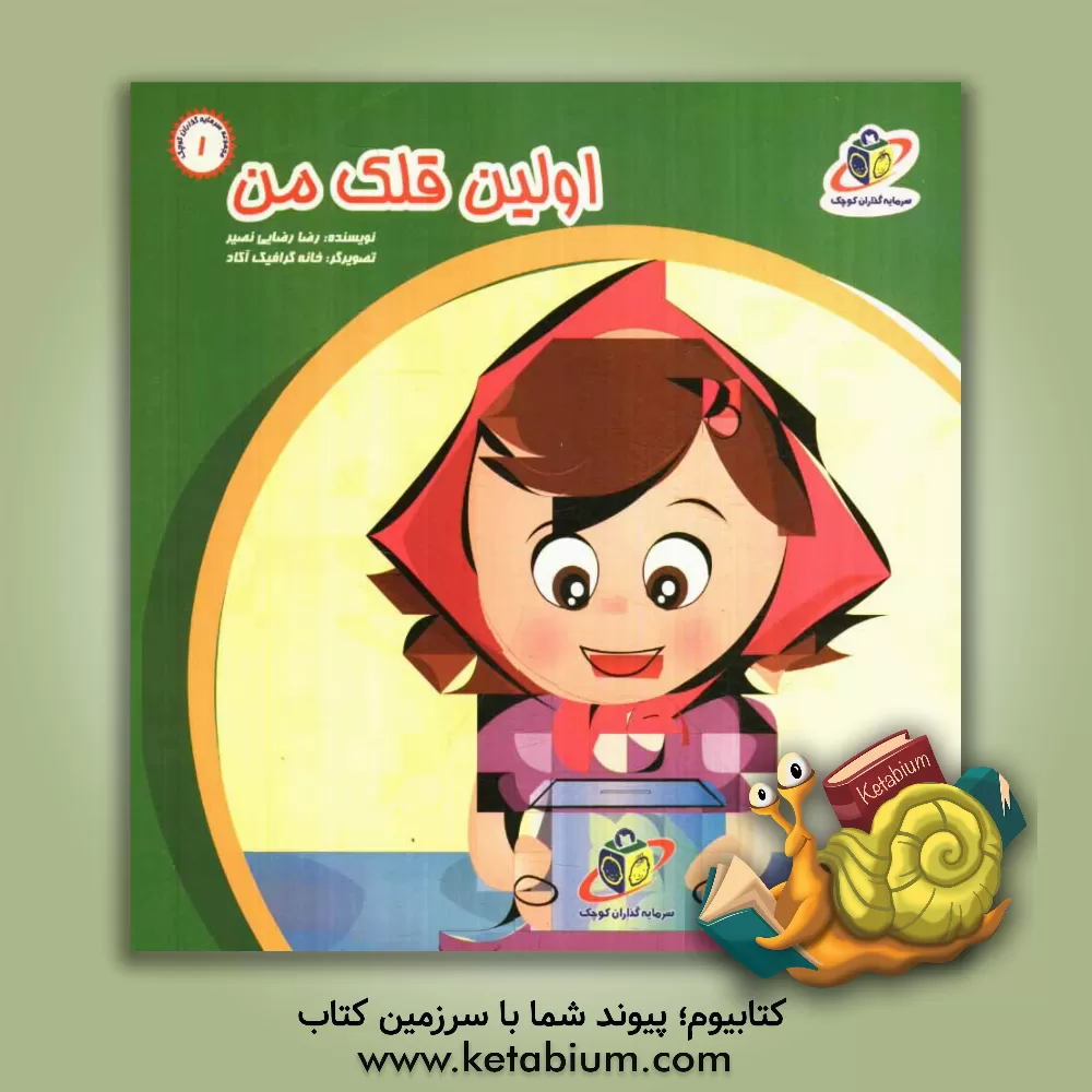 کتاب اولین قلک من اثر رضا رضایی‌نصیر