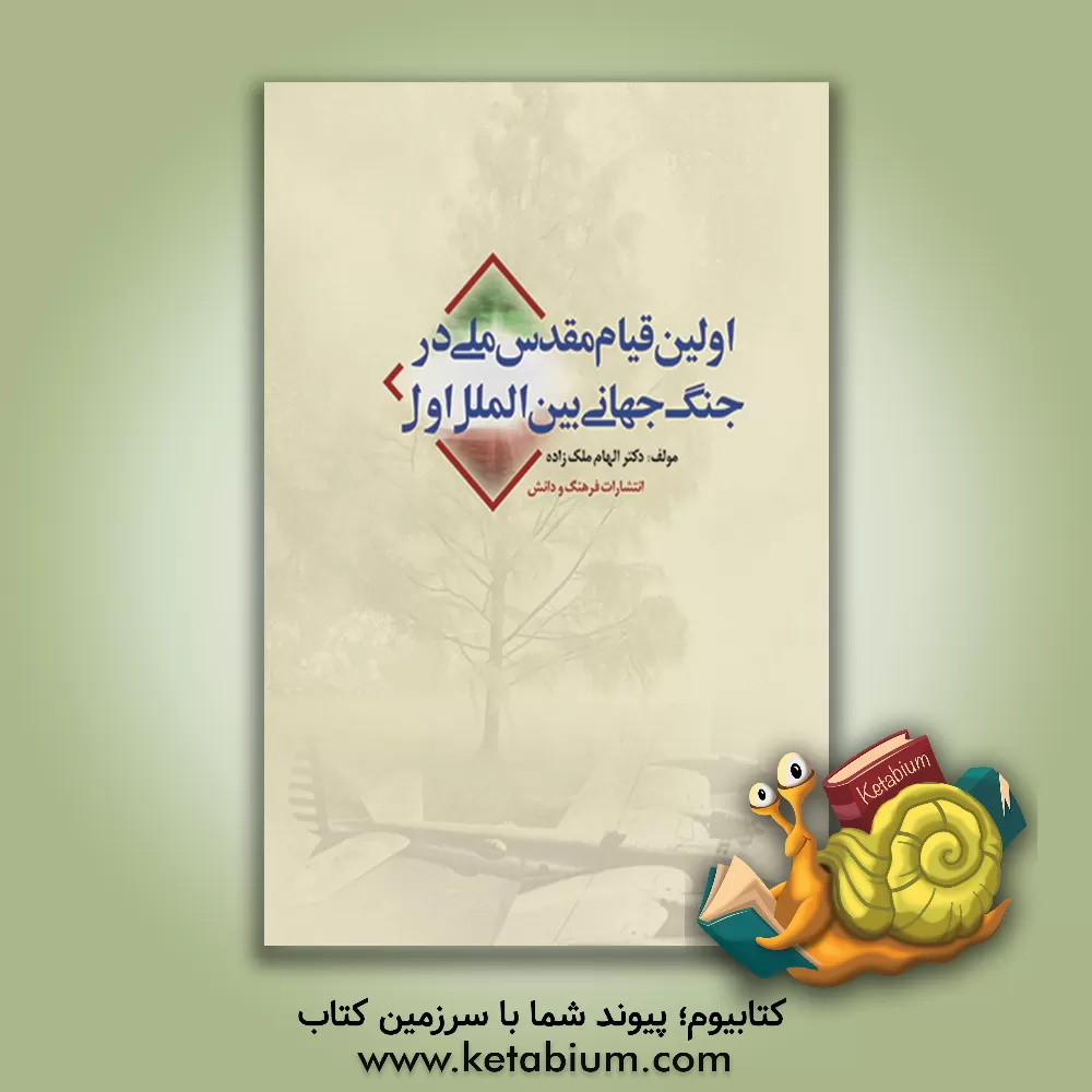 کتاب اولین قیام مقدس ملی در جنگ جهانی بین الملل اول، یا، خاطره های آقای حسین سمیعی (ادیب السلطنه) و آقای امان الله اردلان (حاج عزالممالک) اثر الهام ملک‌زاده