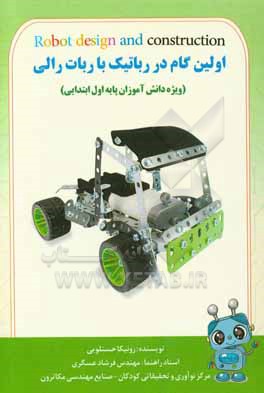 کتاب اولین گام در رباتیک با ربات رالی اثر فرشاد عسگری