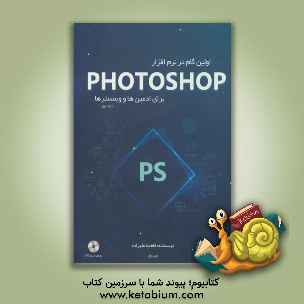 کتاب اولین گام در نرم افزار فتوشاپ برای ادمین ها و وبمسترها اثر فاطمه علیزاده‌بناب
