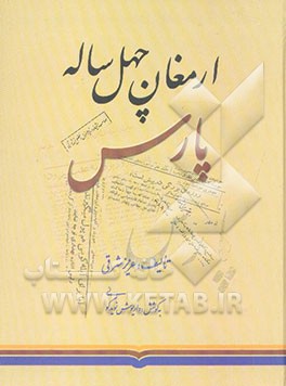 کتاب ارمغان چهل ساله پارس |اثر عزیز شرقی