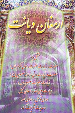 کتاب ارمغان دیانت اثر عباس ولی‌زاده