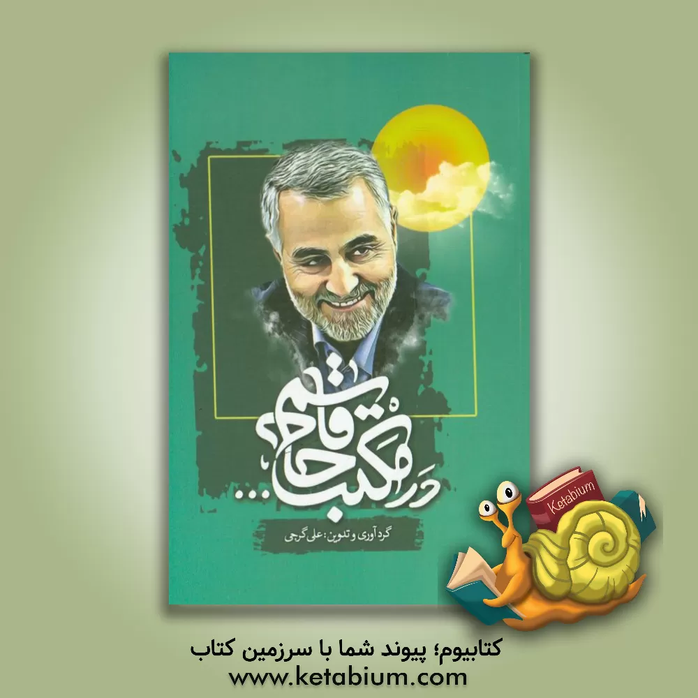 کتاب در مکتب حاج قاسم |اثر فاطمه علمدار