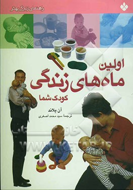 کتاب اولین ماههای زندگی کودک شما اثر آن یلاند