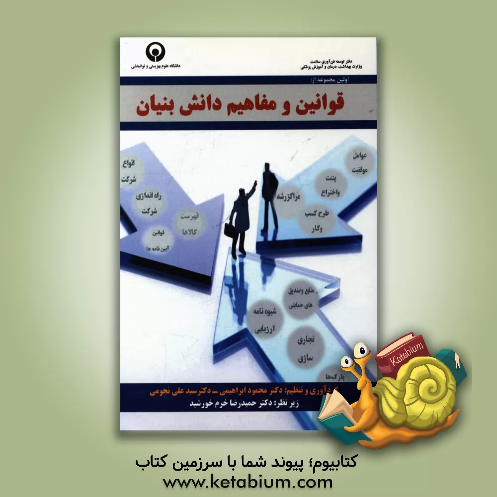 کتاب اولین مجموعه از: قوانین و مفاهیم دانش بنیان اثر محمود ابراهیمی